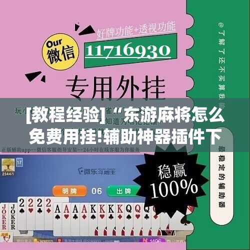 [教程经验]“东游麻将怎么免费用挂!辅助神器插件下载