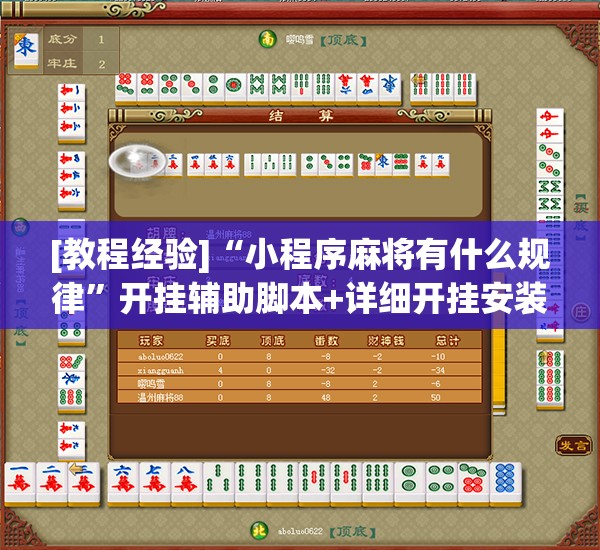 [教程经验]“小程序麻将有什么规律”开挂辅助脚本+详细开挂安装教程