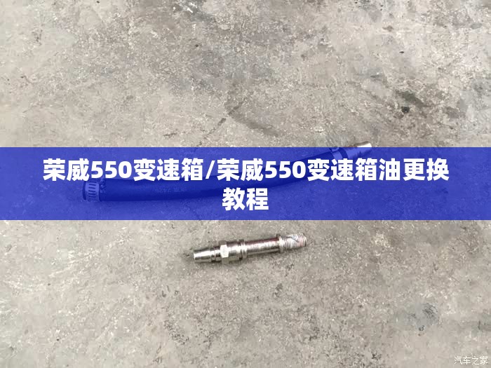 荣威550变速箱/荣威550变速箱油更换教程 荣威550变速箱/荣威550变速箱油更换教程