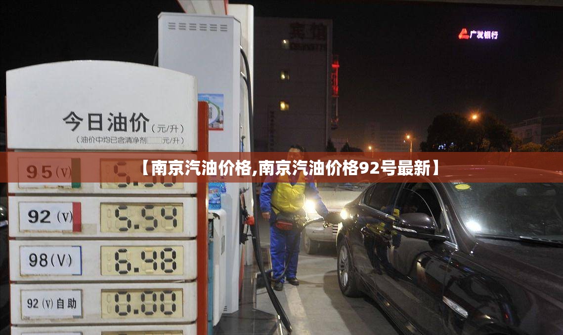 【南京汽油价格,南京汽油价格92号最新】 【南京汽油价格,南京汽油价格92号最新】