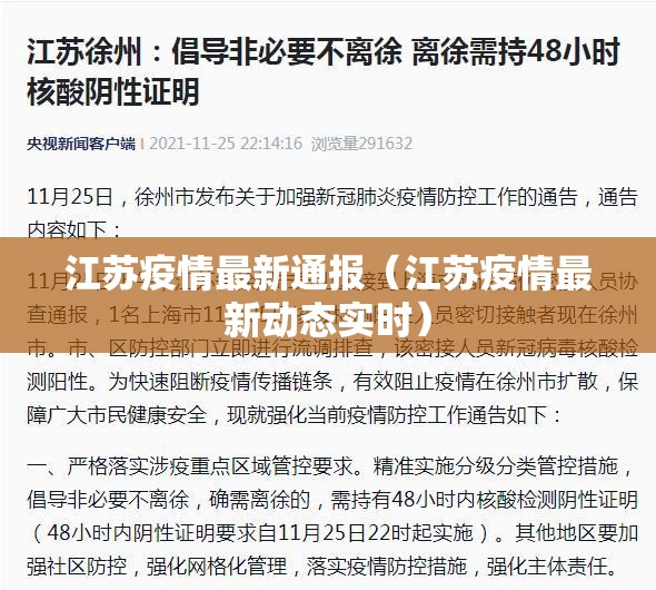 江苏疫情最新通报(江苏疫情最新动态实时) 江苏疫情最新通报(江苏疫情最新动态实时)