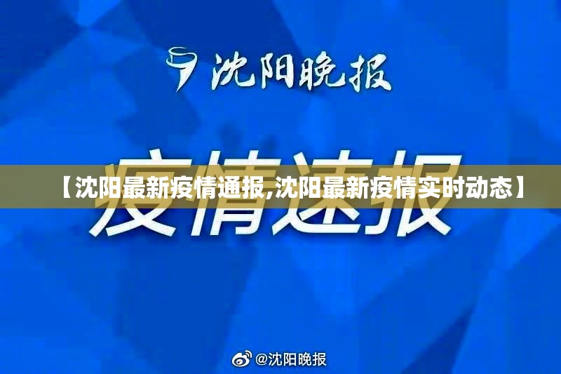 【沈阳最新疫情通报,沈阳最新疫情实时动态】 【沈阳最新疫情通报,沈阳最新疫情实时动态】