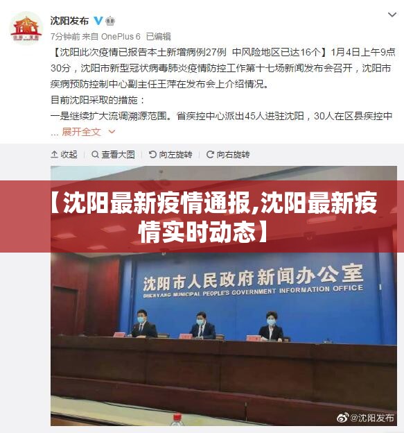 【沈阳最新疫情通报,沈阳最新疫情实时动态】 【沈阳最新疫情通报,沈阳最新疫情实时动态】