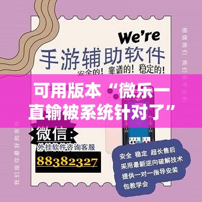 可用版本“微乐一直输被系统针对了”开挂辅助脚本+详细开挂安装教程