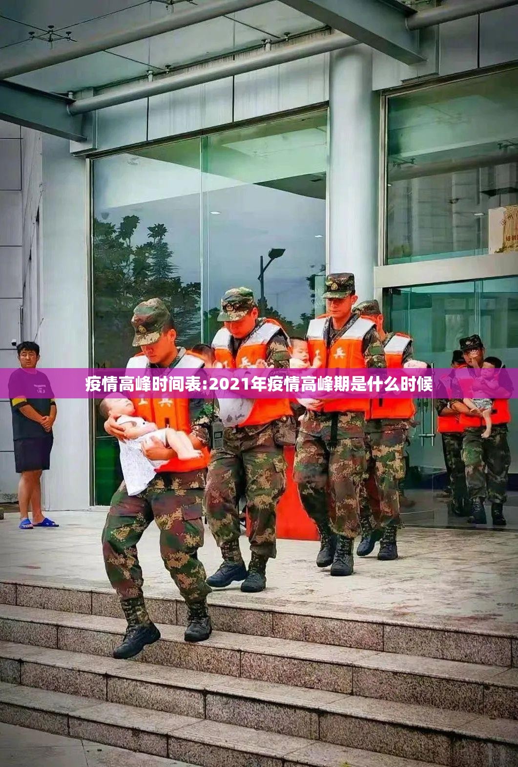 疫情高峰时间表:2021年疫情高峰期是什么时候 疫情高峰时间表:2021年疫情高峰期是什么时候