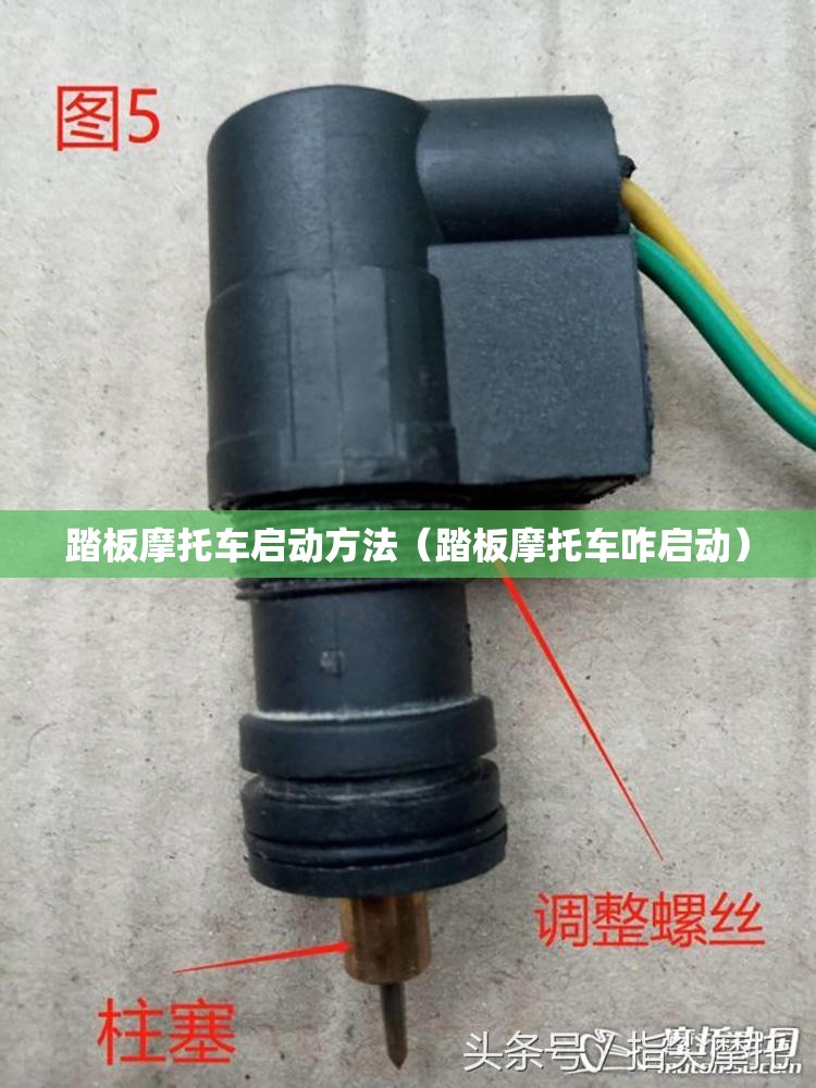踏板摩托车启动方法(踏板摩托车咋启动) 踏板摩托车启动方法(踏板摩托车咋启动)