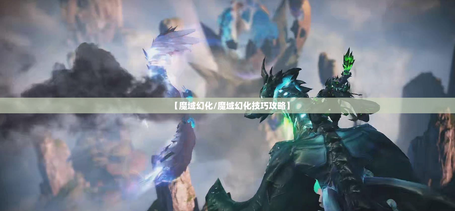 【魔域幻化/魔域幻化技巧攻略】 【魔域幻化/魔域幻化技巧攻略】