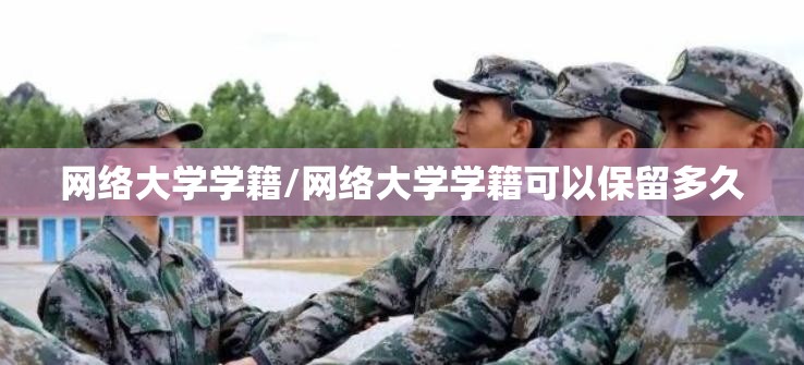 网络大学学籍/网络大学学籍可以保留多久