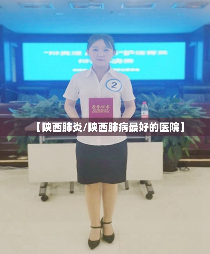 【陕西肺炎/陕西肺病最好的医院】 【陕西肺炎/陕西肺病最好的医院】