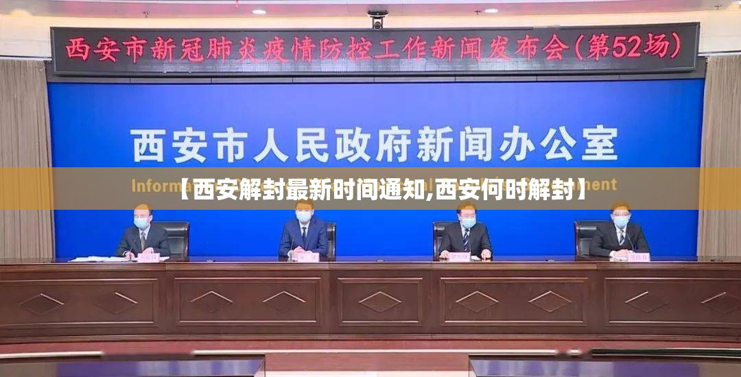 【西安解封最新时间通知,西安何时解封】 【西安解封最新时间通知,西安何时解封】