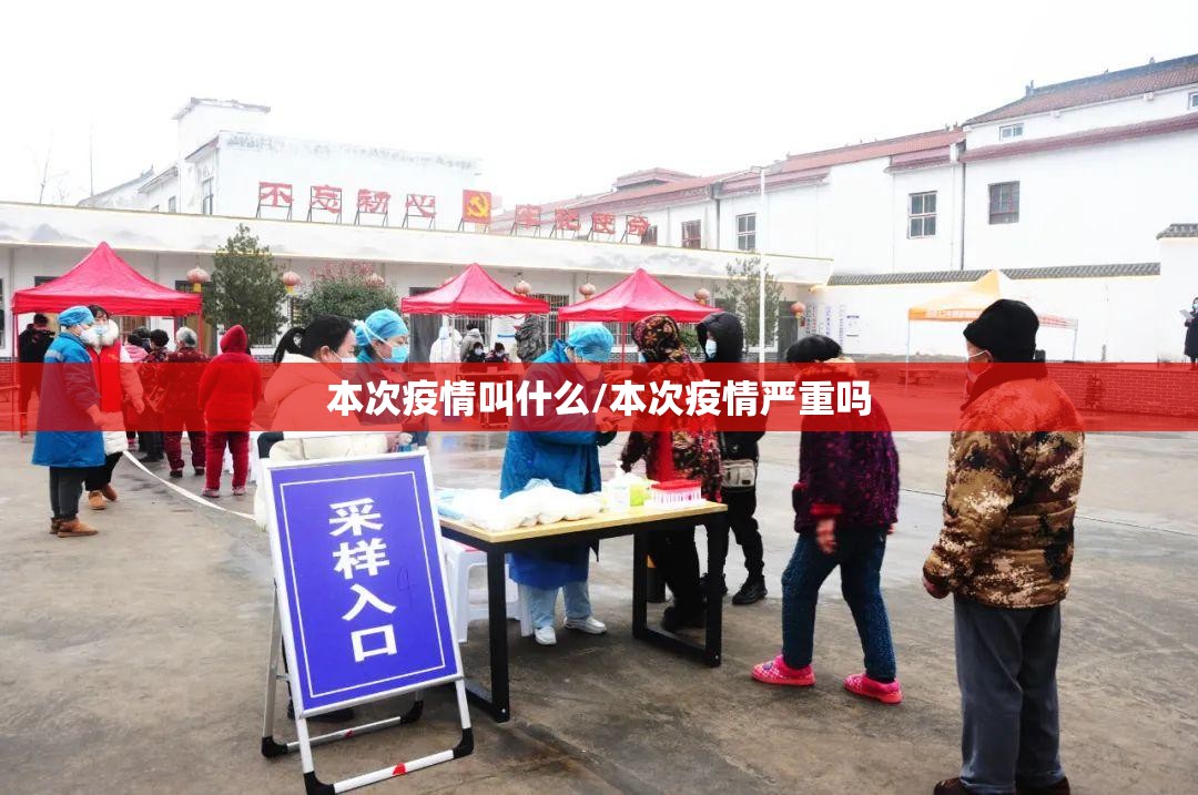 本次疫情叫什么/本次疫情严重吗
