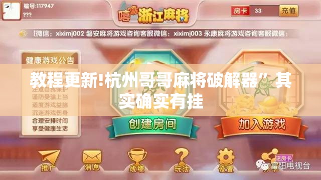 教程更新!杭州哥哥麻将破解器	”其实确实有挂