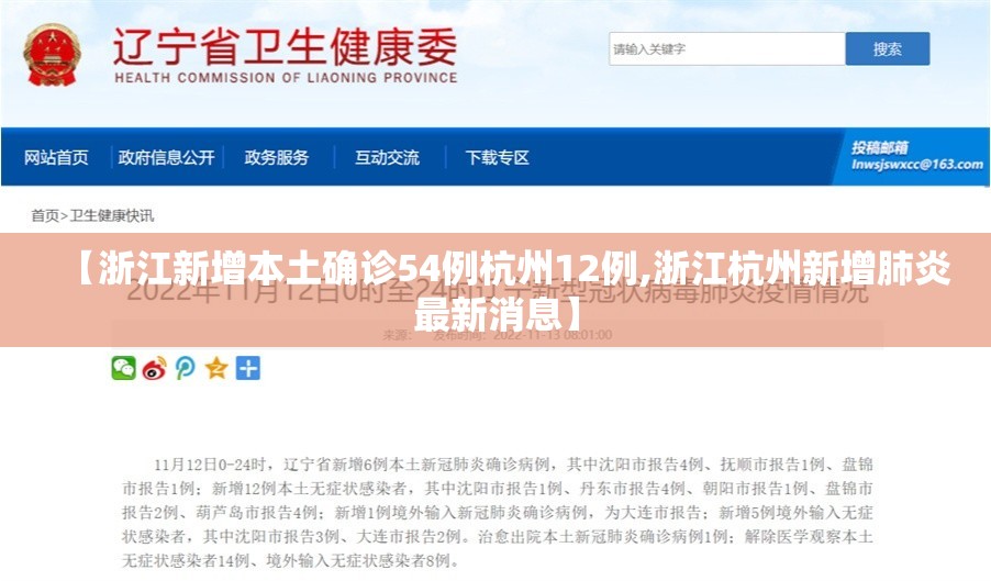 【浙江新增本土确诊54例杭州12例,浙江杭州新增肺炎最新消息】 【浙江新增本土确诊54例杭州12例,浙江杭州新增肺炎最新消息】