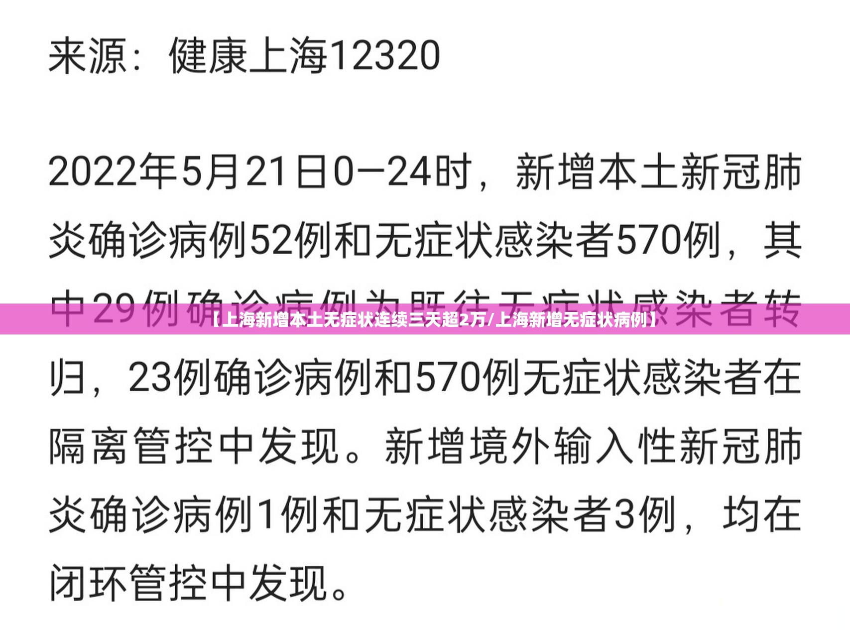 【上海新增本土无症状连续三天超2万/上海新增无症状病例】 【上海新增本土无症状连续三天超2万/上海新增无症状病例】