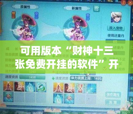 可用版本“财神十三张免费开挂的软件”开挂(透视)辅助神器