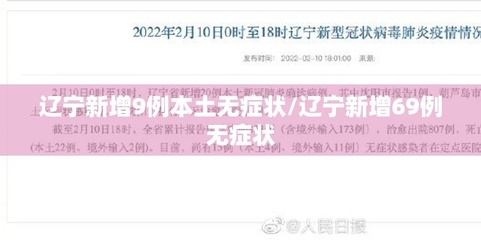 辽宁新增9例本土无症状/辽宁新增69例无症状