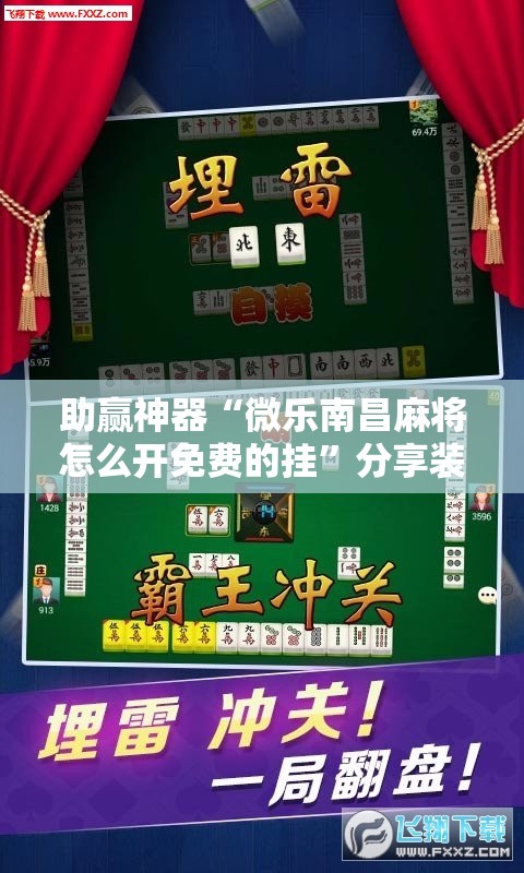 助赢神器“微乐南昌麻将怎么开免费的挂”分享装挂详细步骤