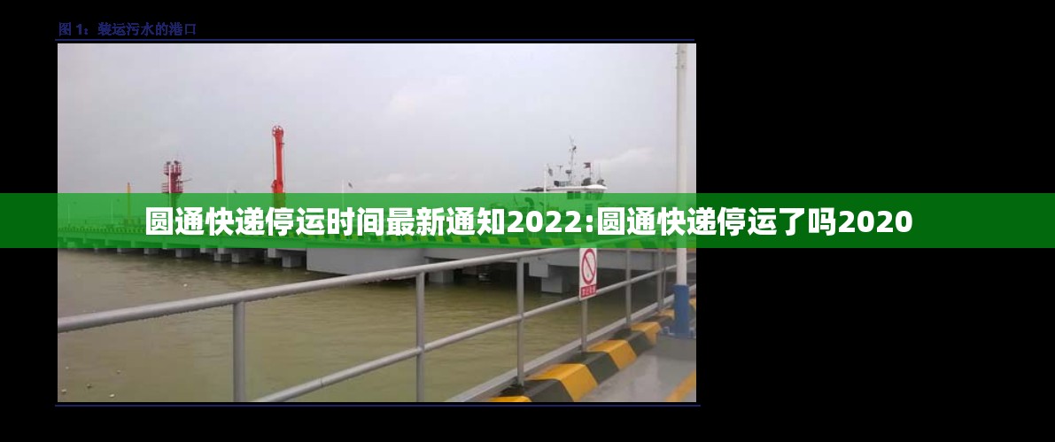 圆通快递停运时间最新通知2022:圆通快递停运了吗2020