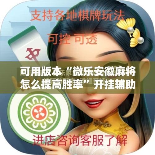 可用版本“微乐安徽麻将怎么提高胜率”开挂辅助脚本+详细开挂安装教程