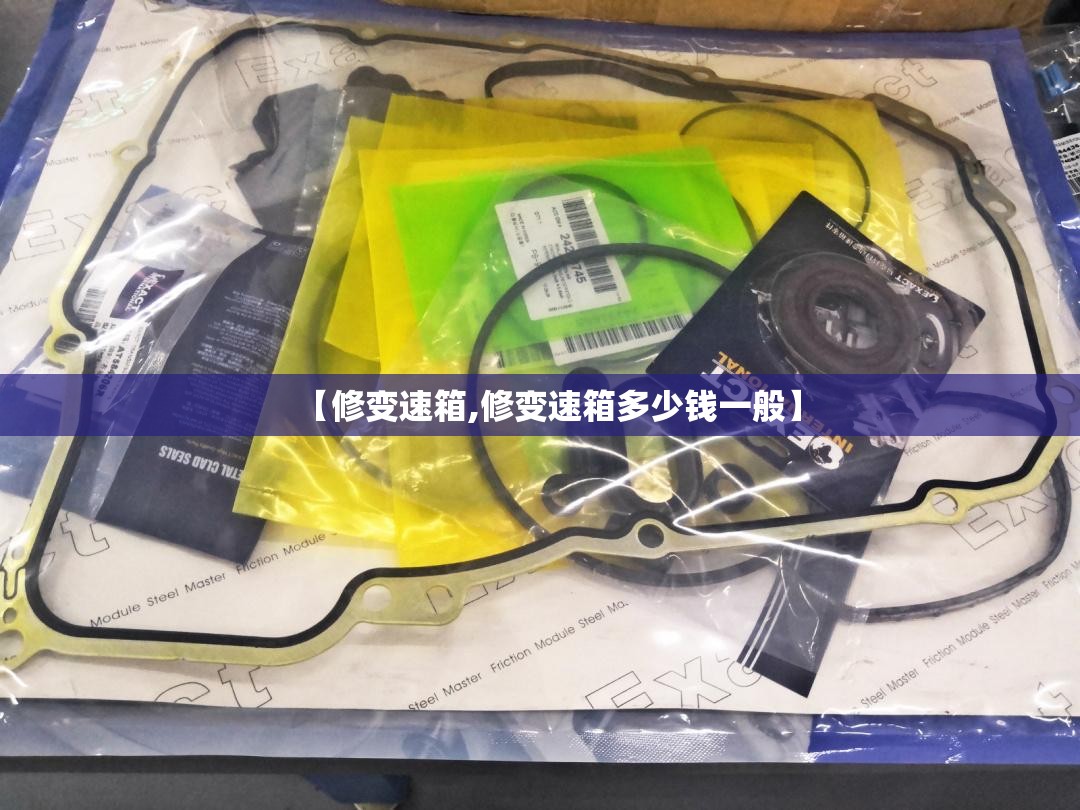 【修变速箱,修变速箱多少钱一般】