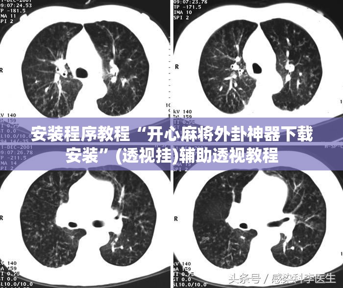 安装程序教程“开心麻将外卦神器下载安装”(透视挂)辅助透视教程