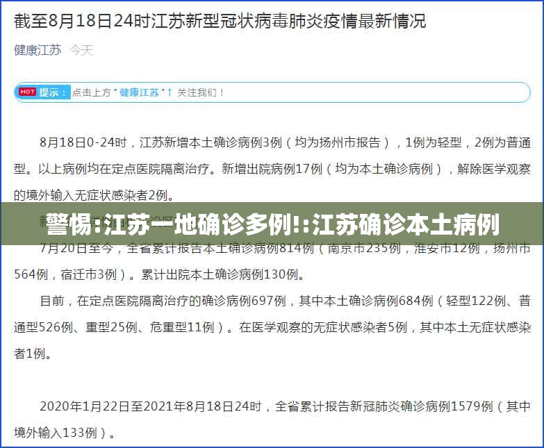 警惕:江苏一地确诊多例!:江苏确诊本土病例 警惕:江苏一地确诊多例!:江苏确诊本土病例