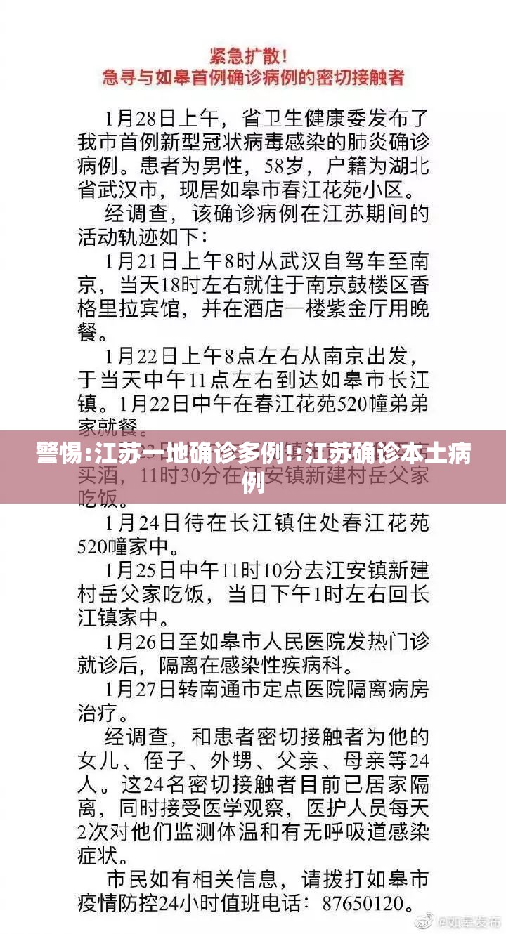 警惕:江苏一地确诊多例!:江苏确诊本土病例 警惕:江苏一地确诊多例!:江苏确诊本土病例