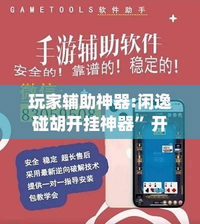 玩家辅助神器:闲逸碰胡开挂神器”开挂(透视)辅助神器