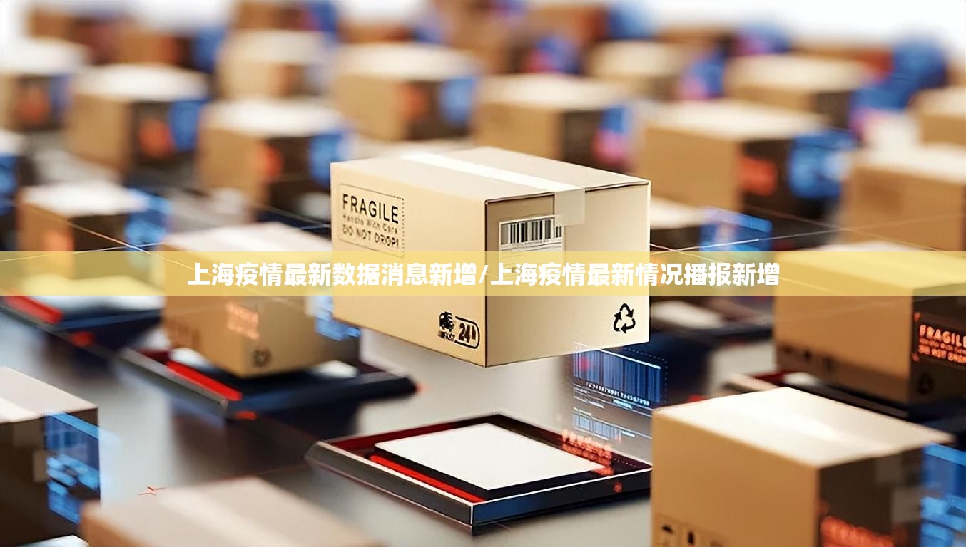 上海疫情最新数据消息新增/上海疫情最新情况播报新增 上海疫情最新数据消息新增/上海疫情最新情况播报新增