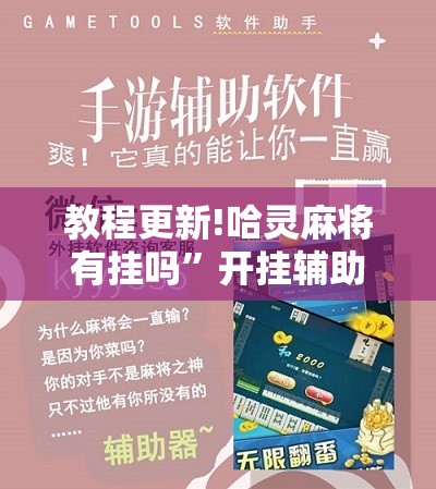 教程更新!哈灵麻将有挂吗”开挂辅助脚本+详细开挂安装教程