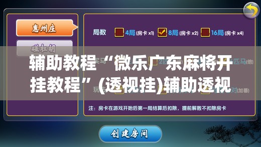辅助教程“微乐广东麻将开挂教程”(透视挂)辅助透视教程
