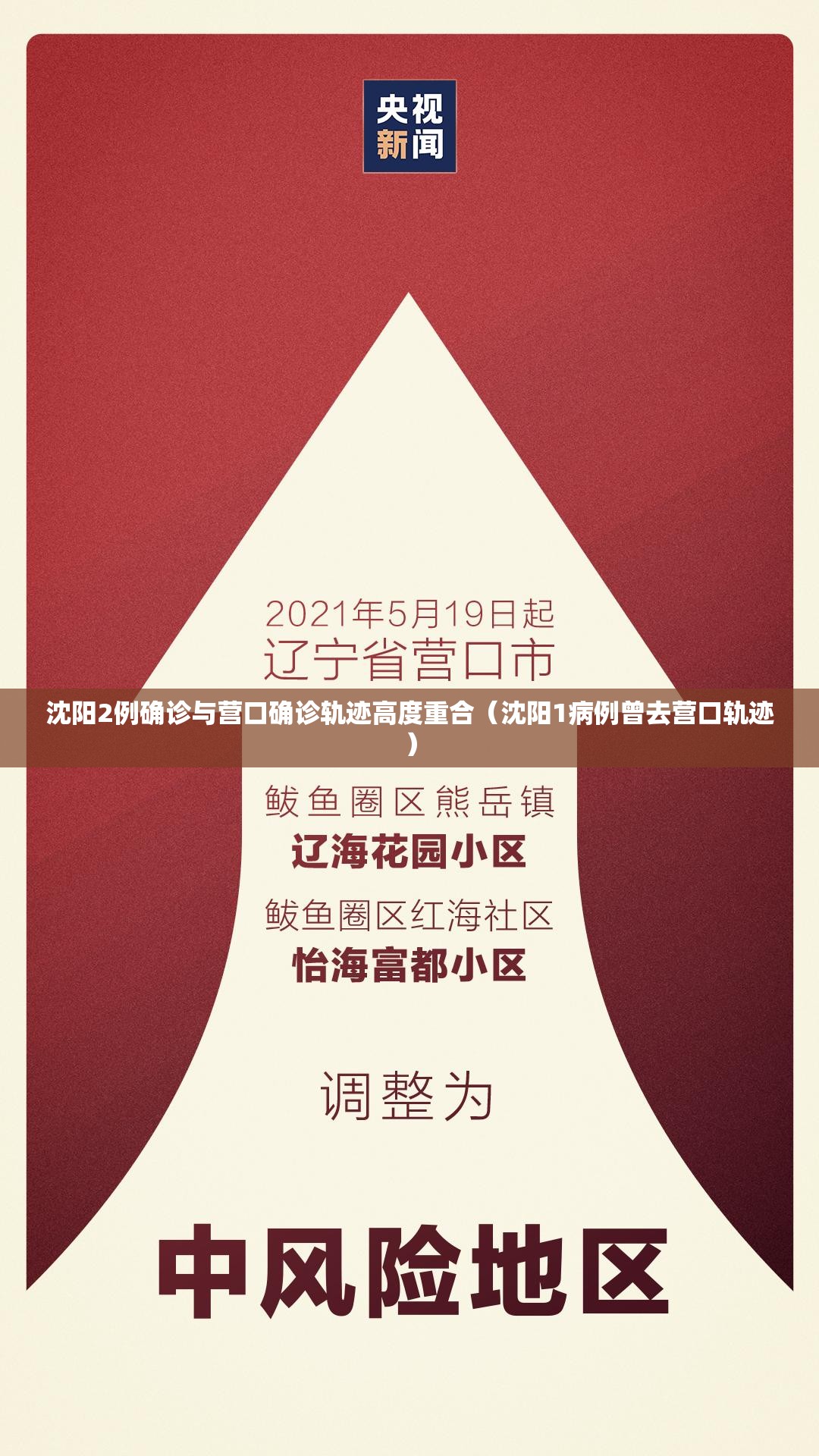 沈阳2例确诊与营口确诊轨迹高度重合（沈阳1病例曾去营口轨迹）