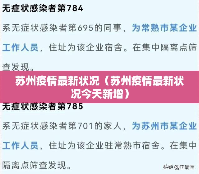 苏州疫情最新状况(苏州疫情最新状况今天新增) 苏州疫情最新状况(苏州疫情最新状况今天新增)