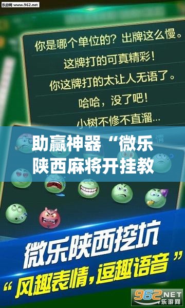 助赢神器“微乐陕西麻将开挂教程	”开挂(透视)辅助教程