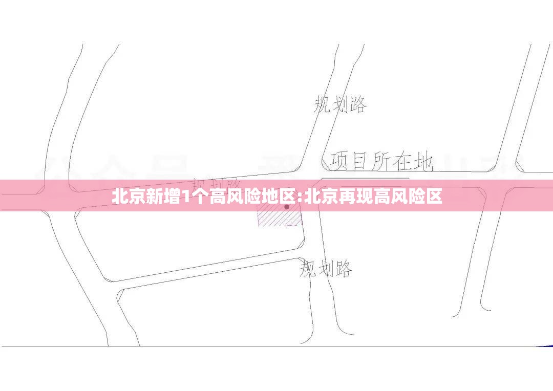 北京新增1个高风险地区:北京再现高风险区