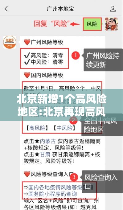 北京新增1个高风险地区:北京再现高风险区