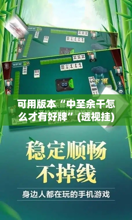 可用版本“中至余干怎么才有好牌”(透视挂)辅助透视教程