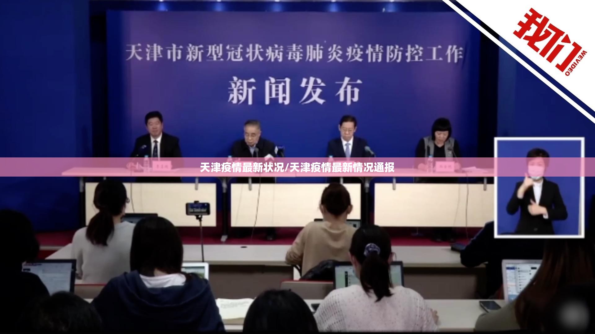天津疫情最新状况/天津疫情最新情况通报 天津疫情最新状况/天津疫情最新情况通报