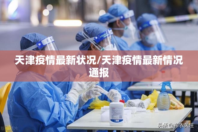 天津疫情最新状况/天津疫情最新情况通报 天津疫情最新状况/天津疫情最新情况通报