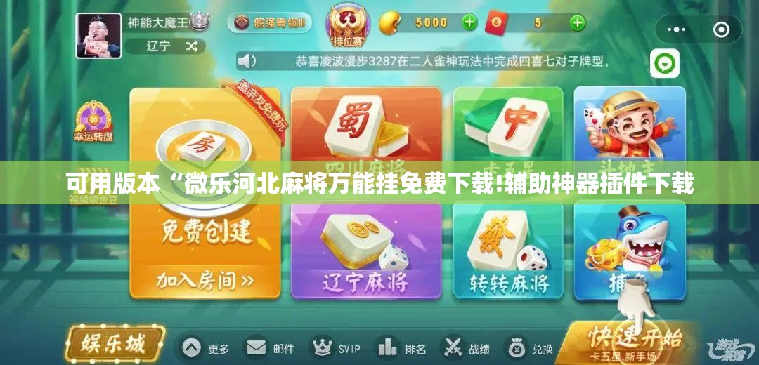 可用版本“微乐河北麻将万能挂免费下载!辅助神器插件下载