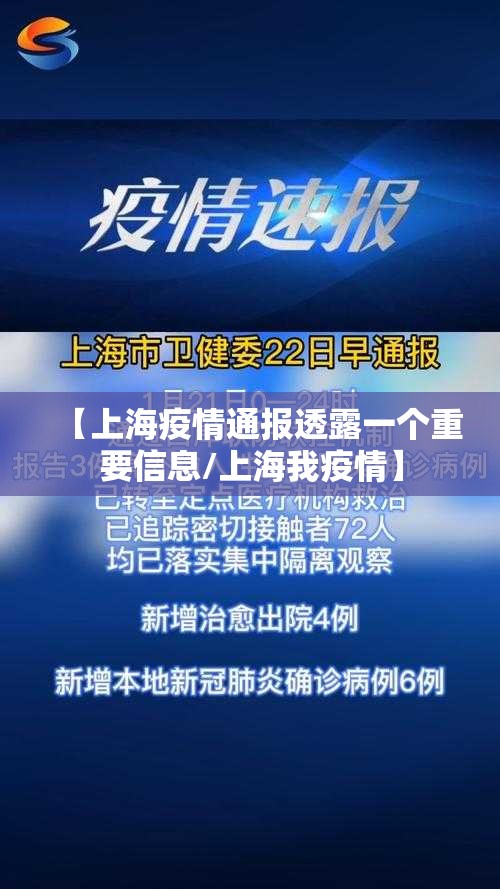 【上海疫情通报透露一个重要信息/上海我疫情】 【上海疫情通报透露一个重要信息/上海我疫情】
