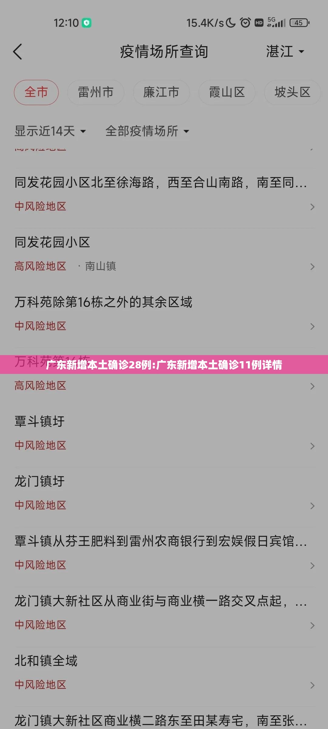 广东新增本土确诊28例:广东新增本土确诊11例详情