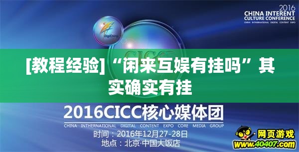 [教程经验]“闲来互娱有挂吗	”其实确实有挂