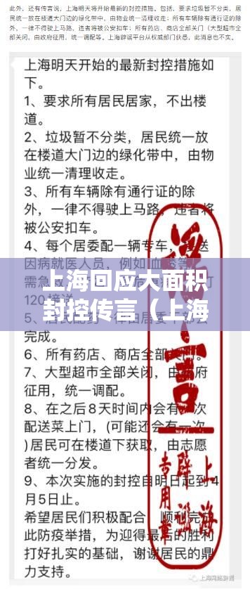 上海回应大面积封控传言（上海回应大面积封控传言是真的吗）