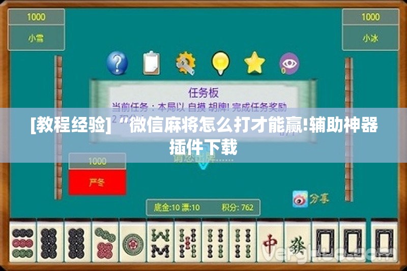 [教程经验]“微信麻将怎么打才能赢!辅助神器插件下载
