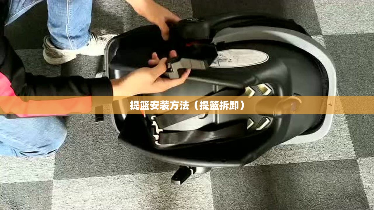 提篮安装方法(提篮拆卸) 提篮安装方法(提篮拆卸)