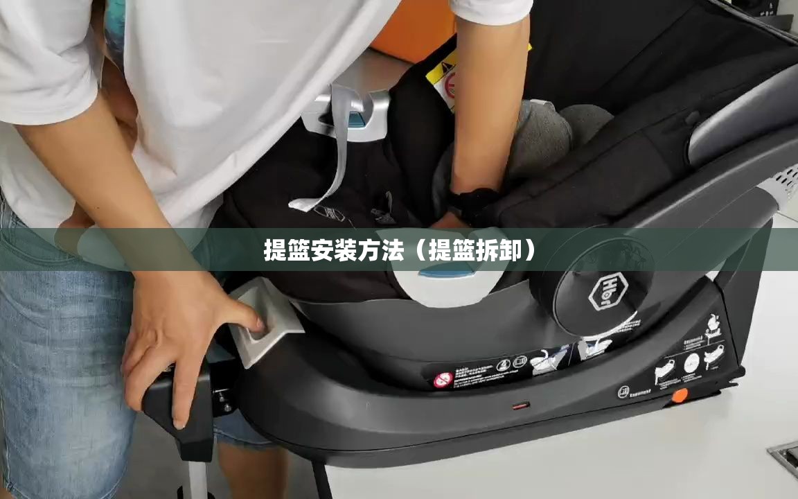 提篮安装方法(提篮拆卸) 提篮安装方法(提篮拆卸)