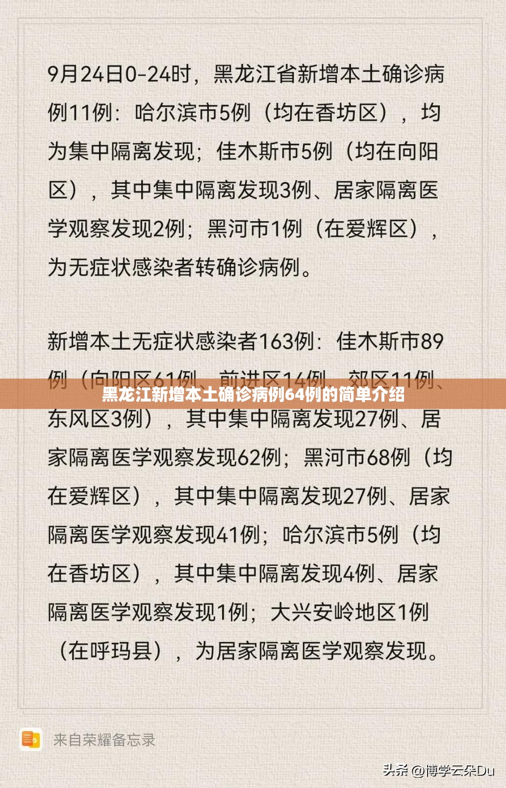黑龙江新增本土确诊病例64例的简单介绍