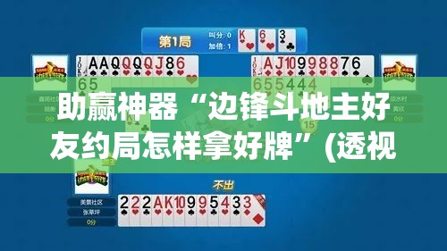 助赢神器“边锋斗地主好友约局怎样拿好牌	”(透视挂)辅助透视教程