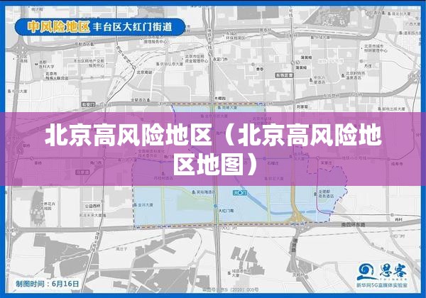 北京高风险地区（北京高风险地区地图）